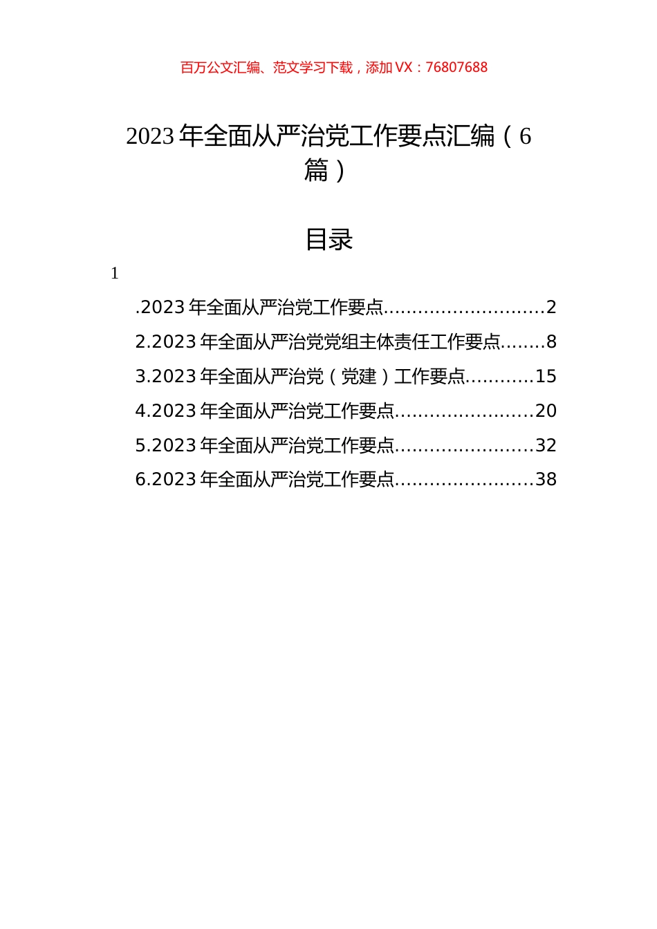 2023年全面从严治党工作要点汇编（6篇）.docx_第1页