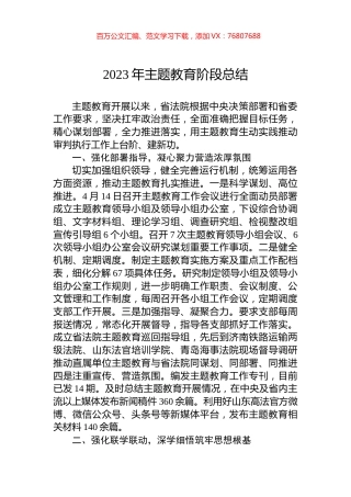 2023年主题教育阶段总结.docx