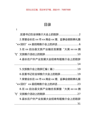 文旅推介会上致辞汇编（10篇）.docx