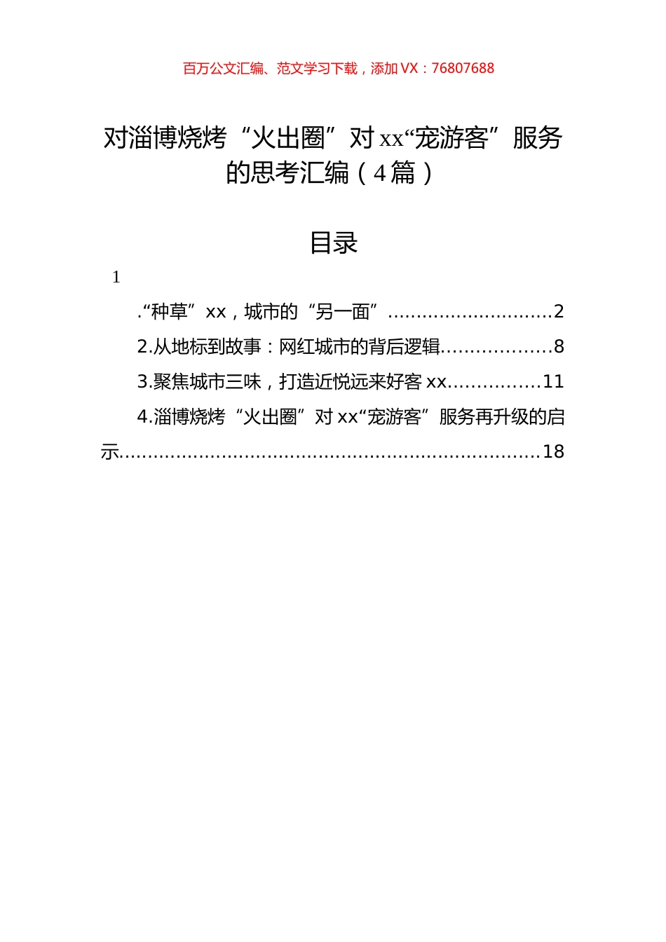对淄博烧烤“火出圈”对xx“宠游客”服务的思考汇编（4篇）.docx_第1页