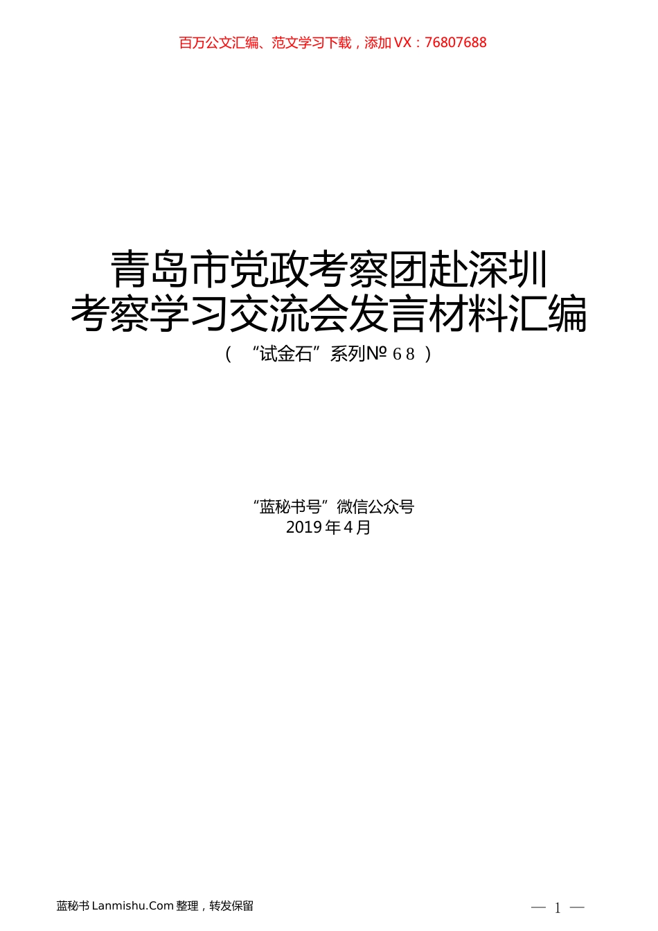（28篇）青岛市党政考察团赴深圳考察学习交流会发言材料汇编.docx_第1页