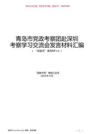 （28篇）青岛市党政考察团赴深圳考察学习交流会发言材料汇编.docx