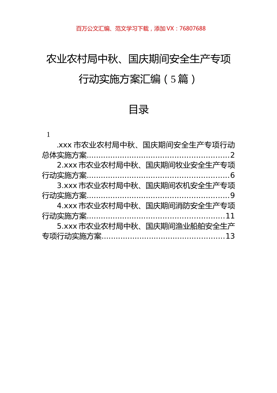 农业农村局中秋、国庆期间安全生产专项行动实施方案汇编（5篇）.docx_第1页