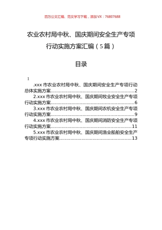 农业农村局中秋、国庆期间安全生产专项行动实施方案汇编（5篇）.docx