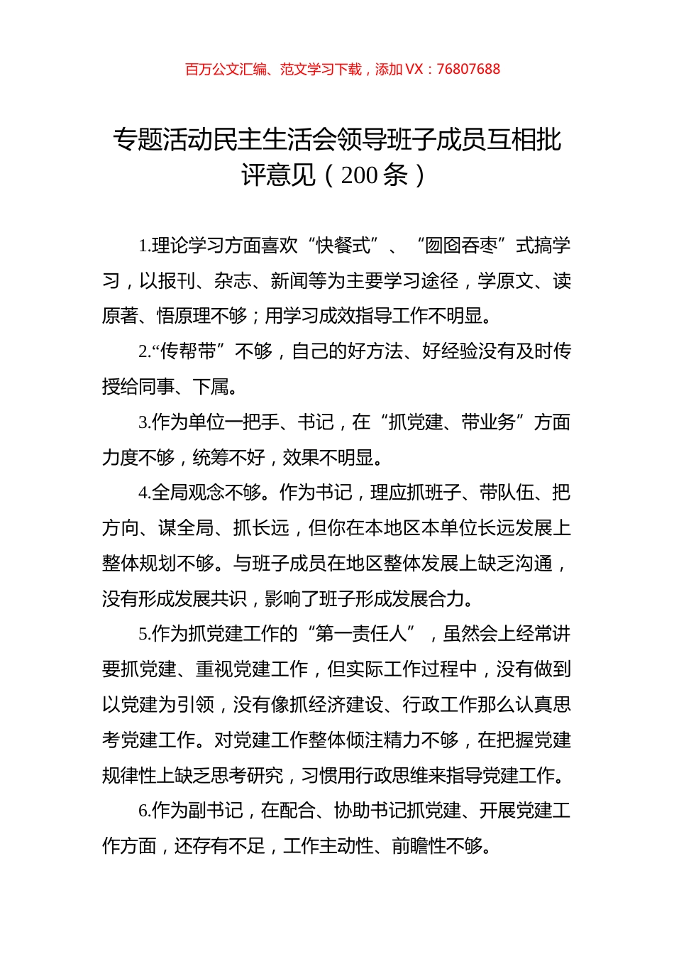 主题教育民主生活会领导班子成员互相批评意见（200条）.docx_第1页