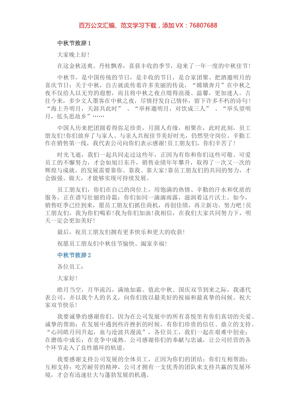 中秋节致辞汇编（5篇）（集团公司专题篇）.docx_第1页