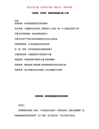 “听故事，学党课”专题党课讲稿汇编10篇.docx