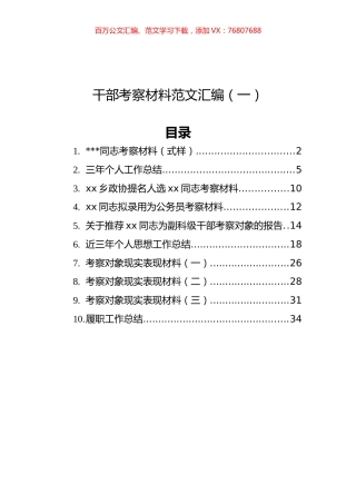干部考察材料范文汇编（共10篇）.docx