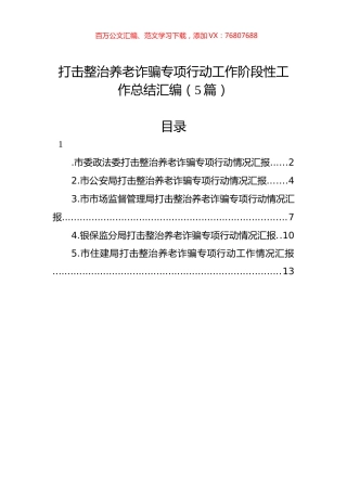 打击整治养老诈骗专项行动工作阶段性工作总结汇编（5篇）.docx