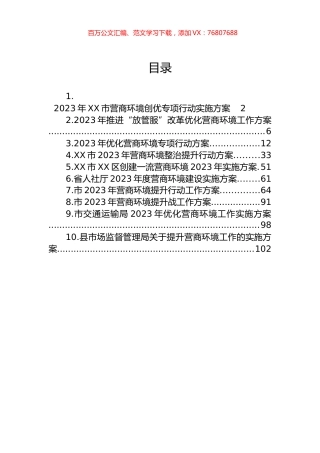 2023年营商环境工作实施方案汇编（10篇）.docx