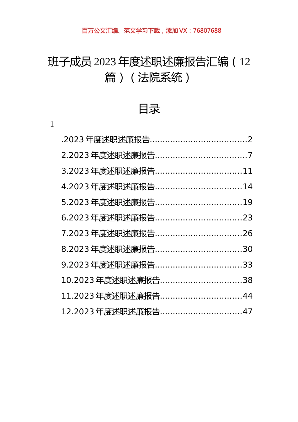 法院系统班子成员2023年度述职述廉报告汇编（12篇）.docx_第1页
