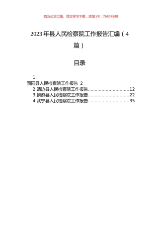 2023年县人民检察院工作报告汇编（4篇）.docx