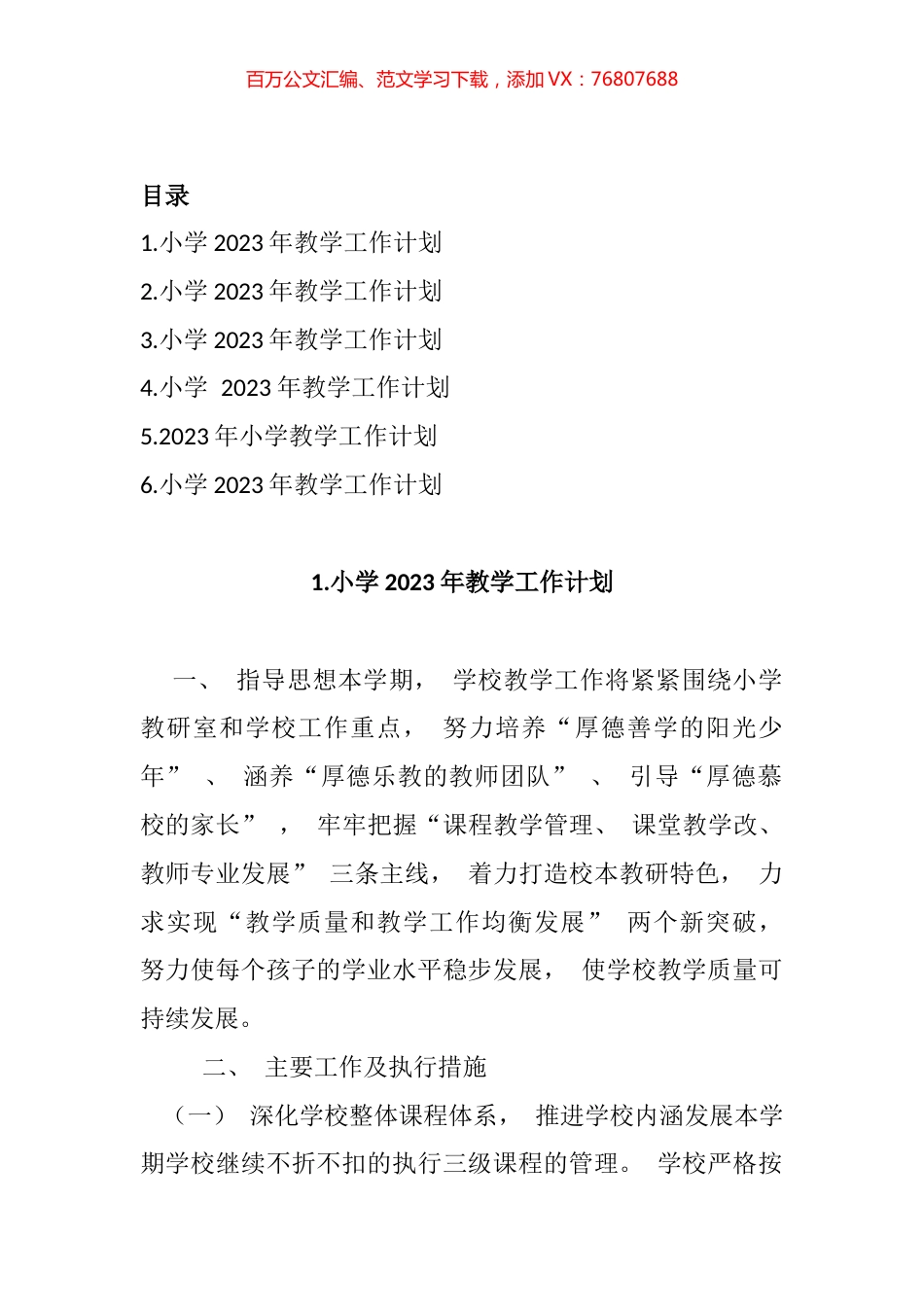 小学2023年教学工作计划汇编.docx_第1页