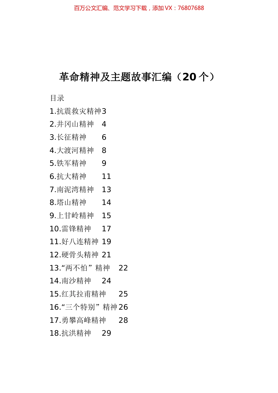 革命精神及主题故事汇编（20个） (1).docx_第1页