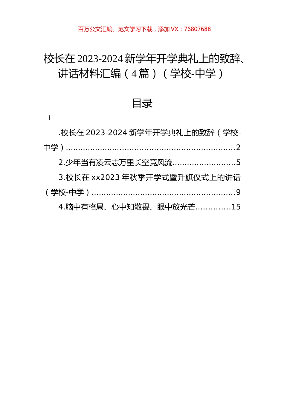 校长在2023-2024新学年开学典礼上的致辞、讲话材料汇编（4篇）（学校-中学）.docx_第1页