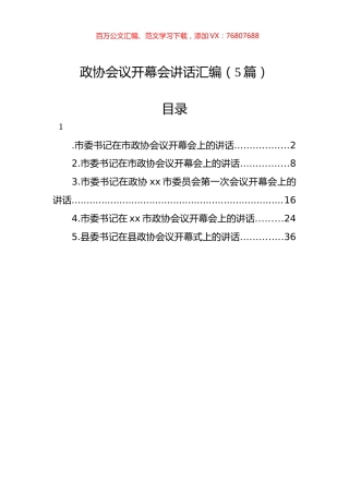 政协会议开幕会讲话汇编（5篇）.docx