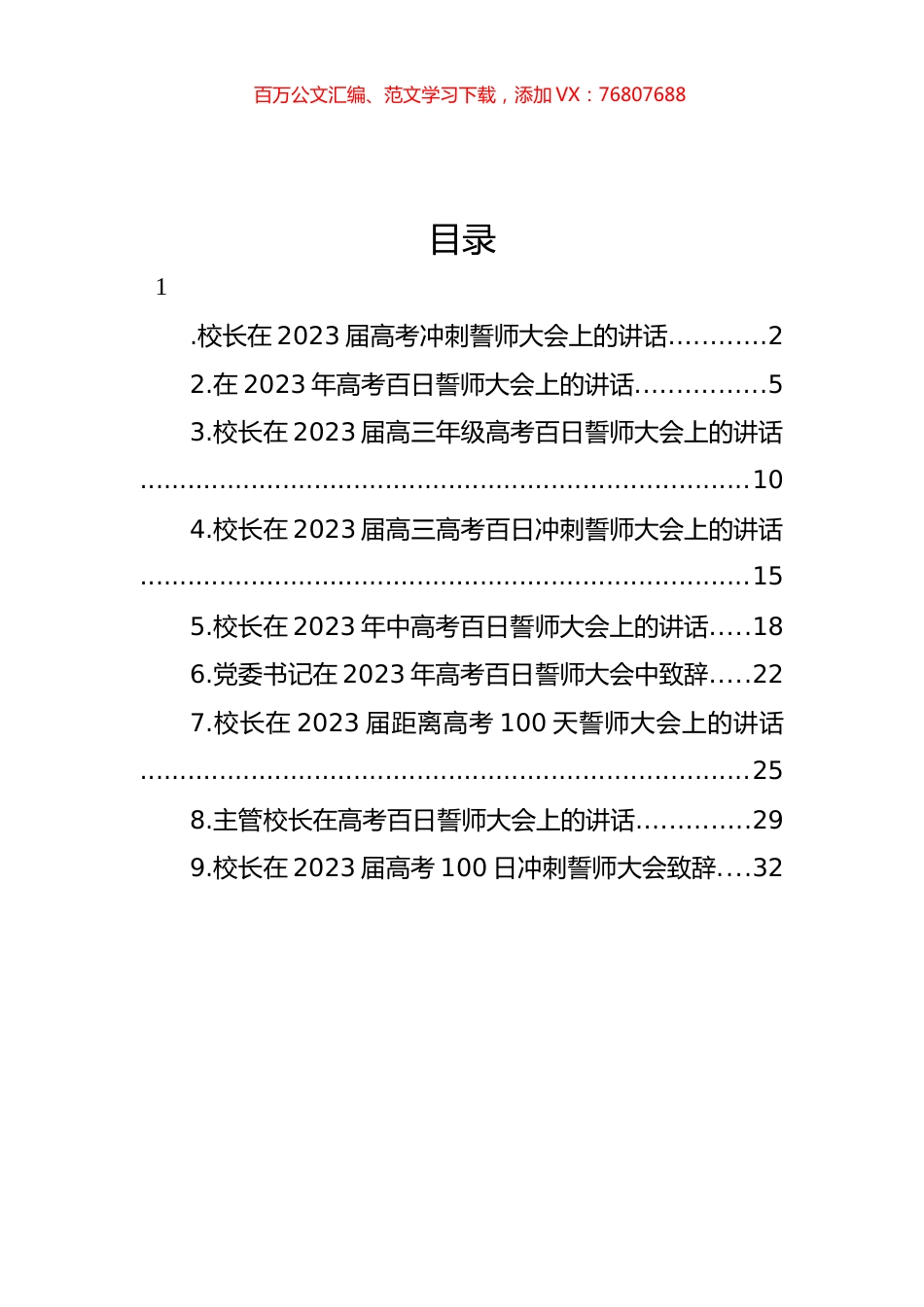 校长在2023届高考冲刺誓师大会上的讲话汇编（10篇）.docx_第1页