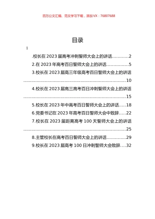 校长在2023届高考冲刺誓师大会上的讲话汇编（10篇）.docx