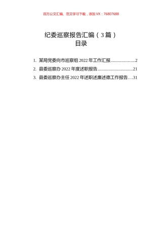 纪委巡察报告汇编（3篇）.docx