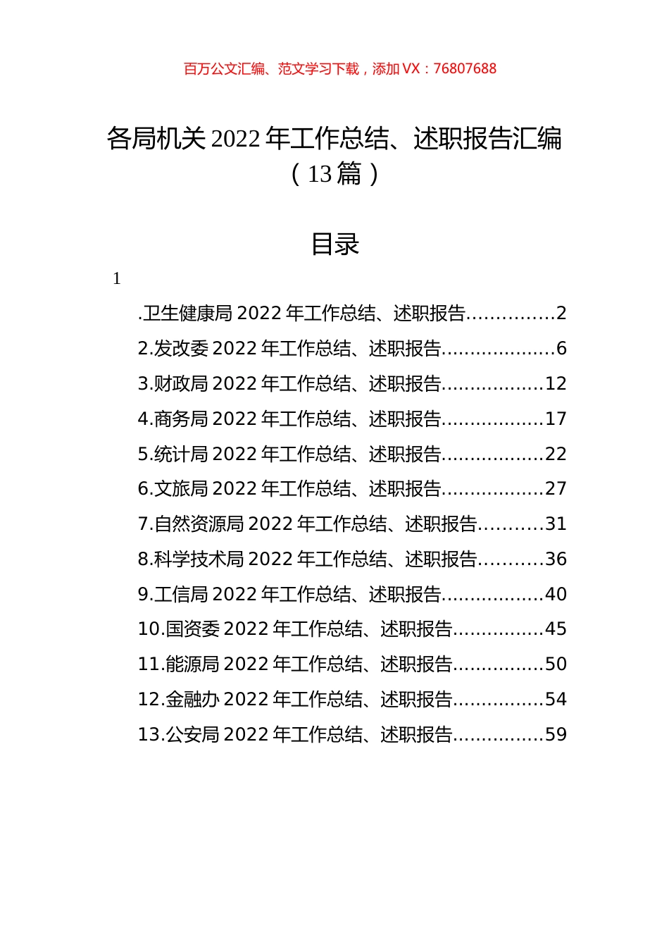 各局机关2022年工作总结、述职报告汇编（13篇） (2).docx_第1页