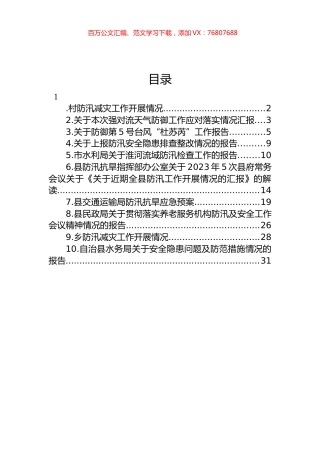 关于防汛的工作报告汇编（10篇）.docx