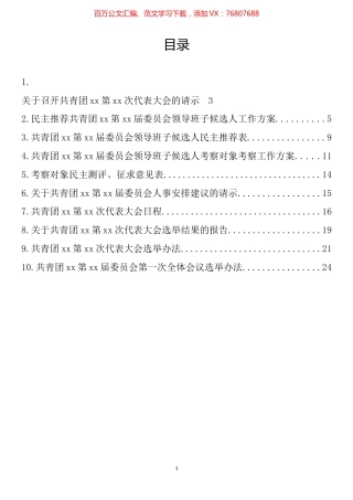 基层团委换届选举工作材料汇编（10篇）.docx