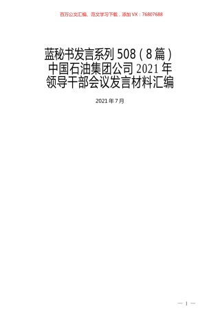 （8篇）中国石油集团公司2021年 领导干部会议发言材料汇编.docx
