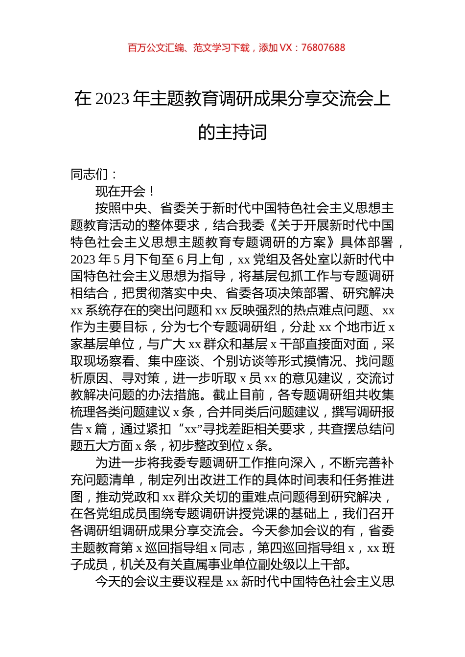 在2023年主题教育调研成果分享交流会上的主持词.docx_第1页