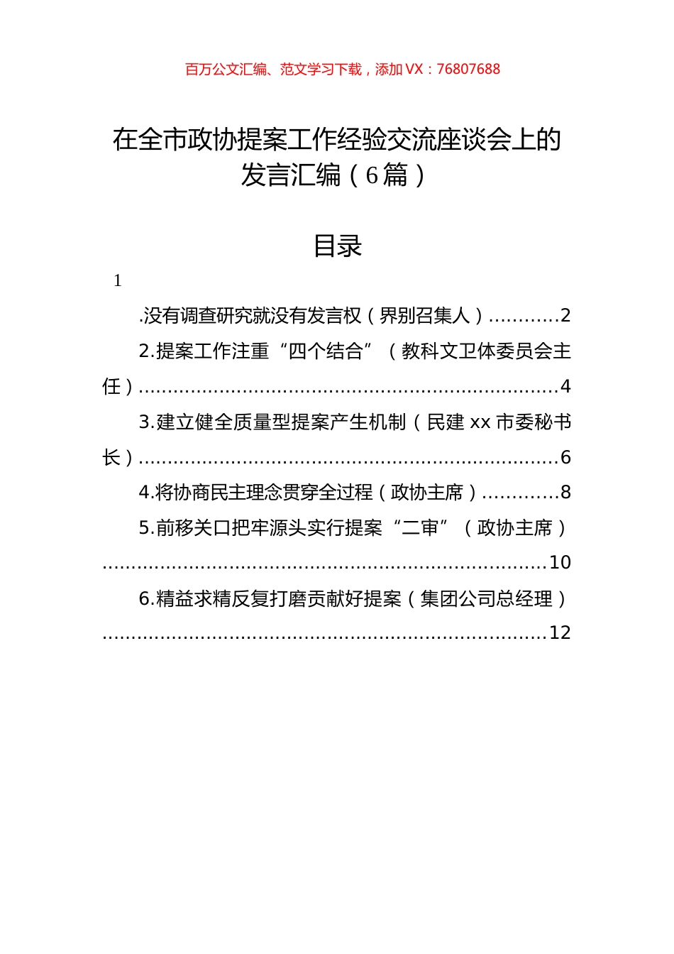 在全市政协提案工作经验交流座谈会上的发言汇编（6篇）.docx_第1页