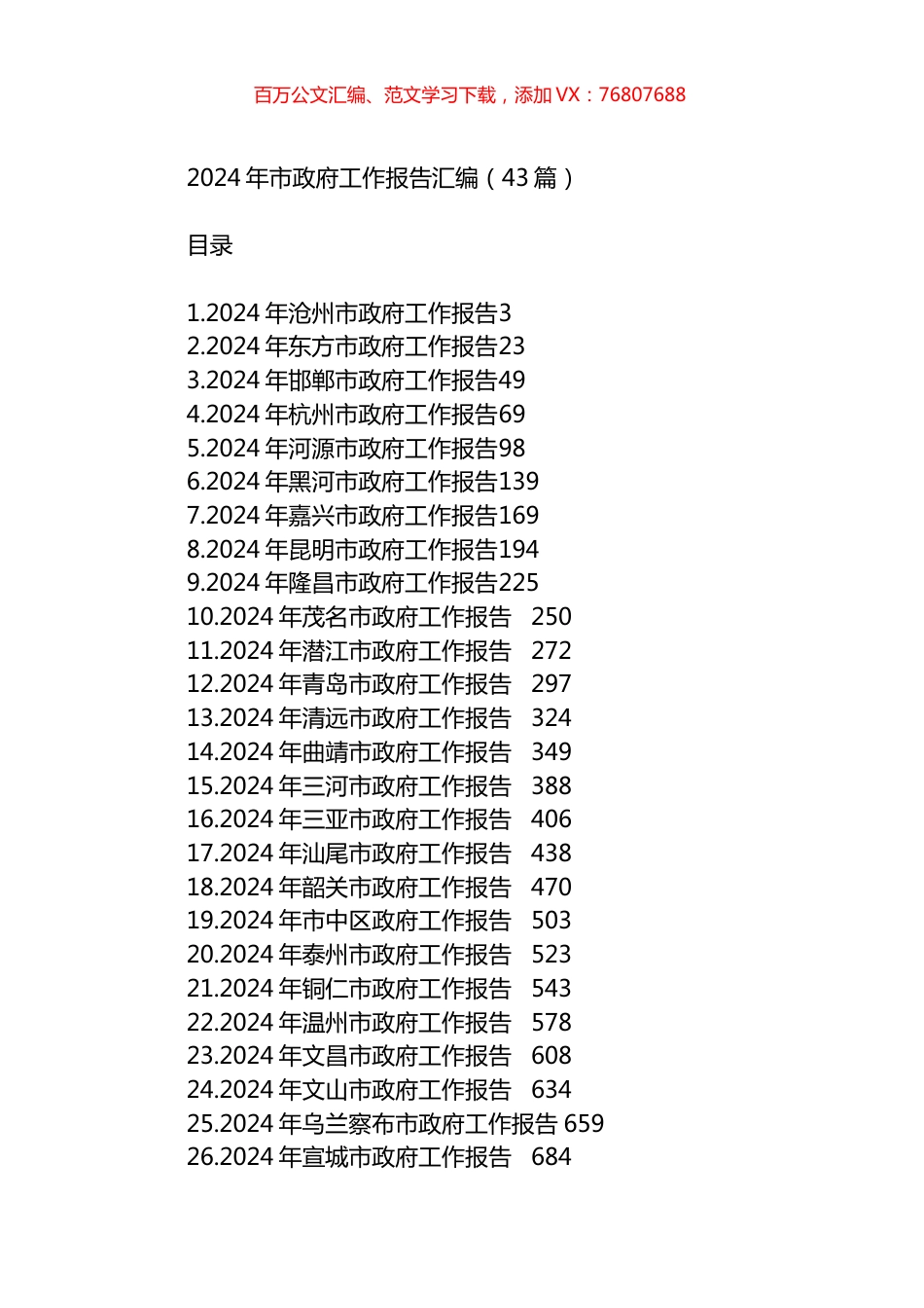 2024年市政府工作报告汇编（43篇）.docx_第1页