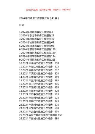 2024年市政府工作报告汇编（43篇）.docx