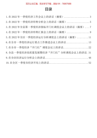 一季度经济工作会议讲话汇编（10篇）.docx