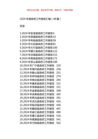 2024年县政府工作报告汇编（48篇）.docx