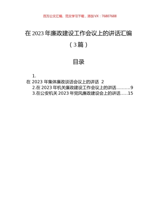 在2023年廉政建设工作会议上的讲话汇编（3篇）.docx