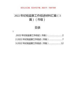 2022年纪检监察工作综述材料汇编（3篇）（市级）.docx