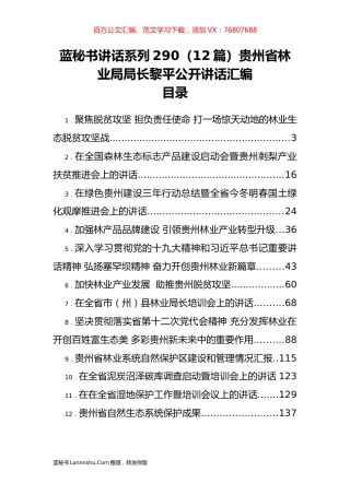 （12篇）贵州省林业局黎平公开讲话汇编.docx
