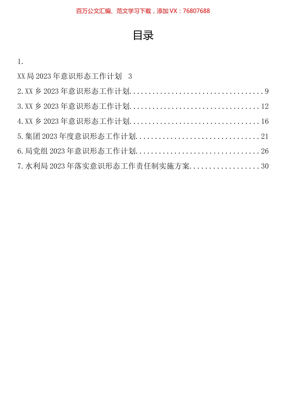 2023年意识形态工作计划、方案汇编.docx_第1页