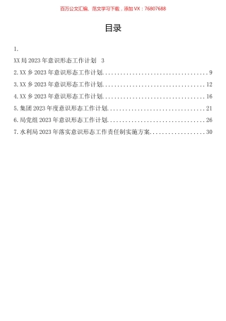 2023年意识形态工作计划、方案汇编.docx