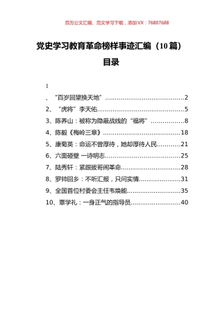（10篇） 党史学习教育革命榜样事迹汇编.docx
