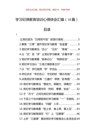 学习纪律教育培训心得体会汇编（18篇）.docx