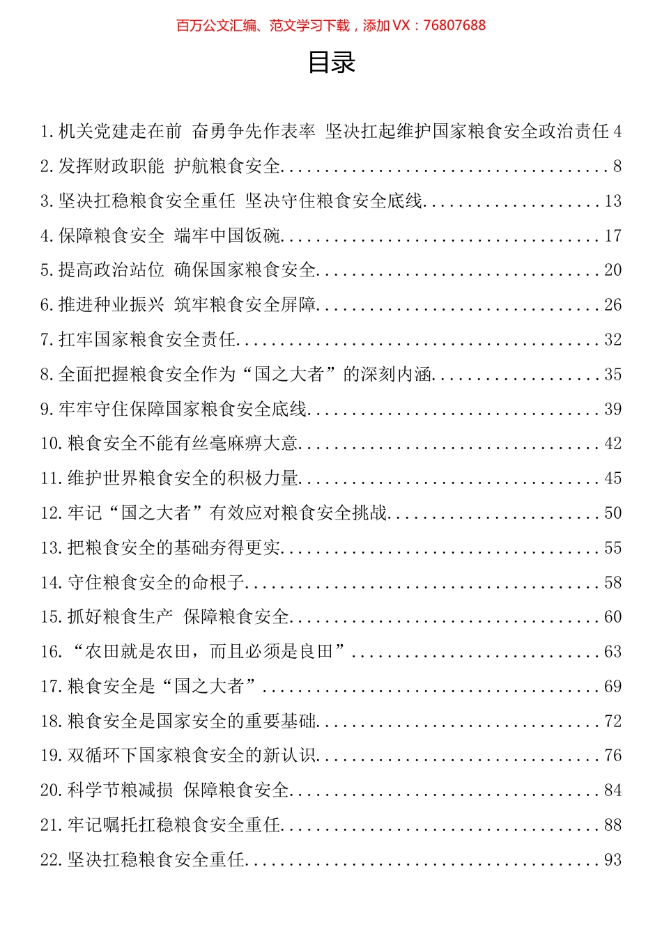 关于粮食安全研讨材料和理论文章汇编（32篇）.docx_第1页