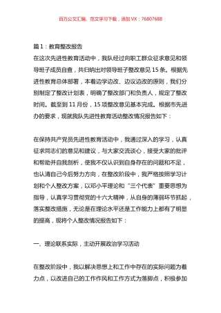 专项整改报告材料汇编（16篇）.docx
