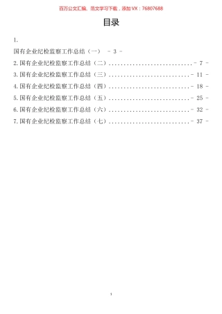 国有企业纪检监察工作总结汇编.docx