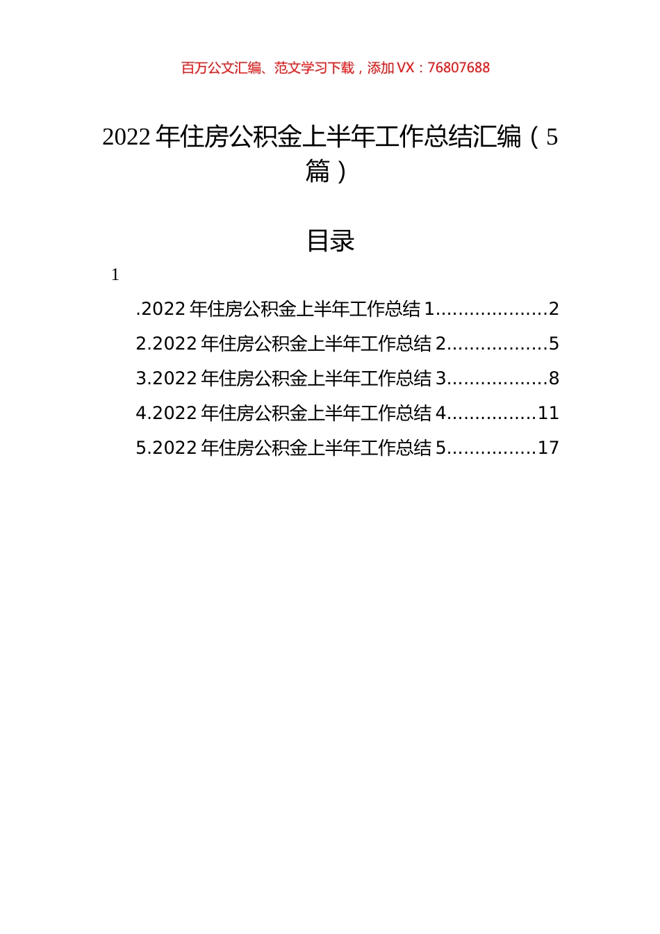 2022年住房公积金上半年工作总结汇编（5篇）.docx_第1页