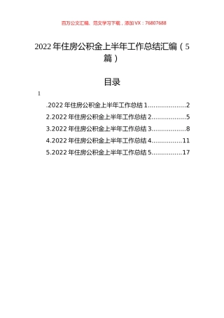 2022年住房公积金上半年工作总结汇编（5篇）.docx