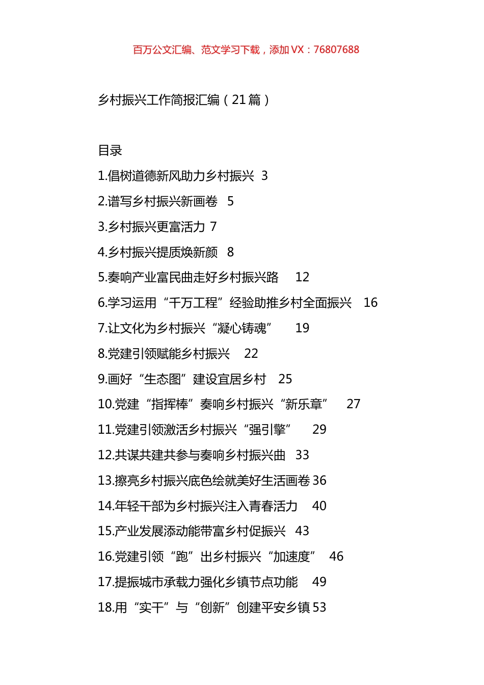 乡村振兴工作简报汇编（21篇）.docx_第1页