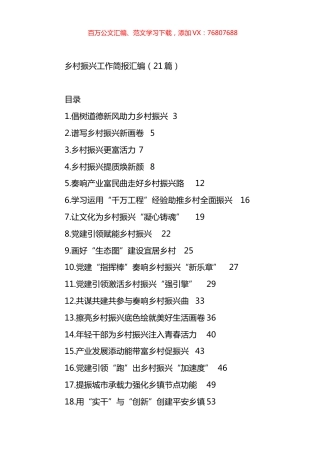 乡村振兴工作简报汇编（21篇）.docx
