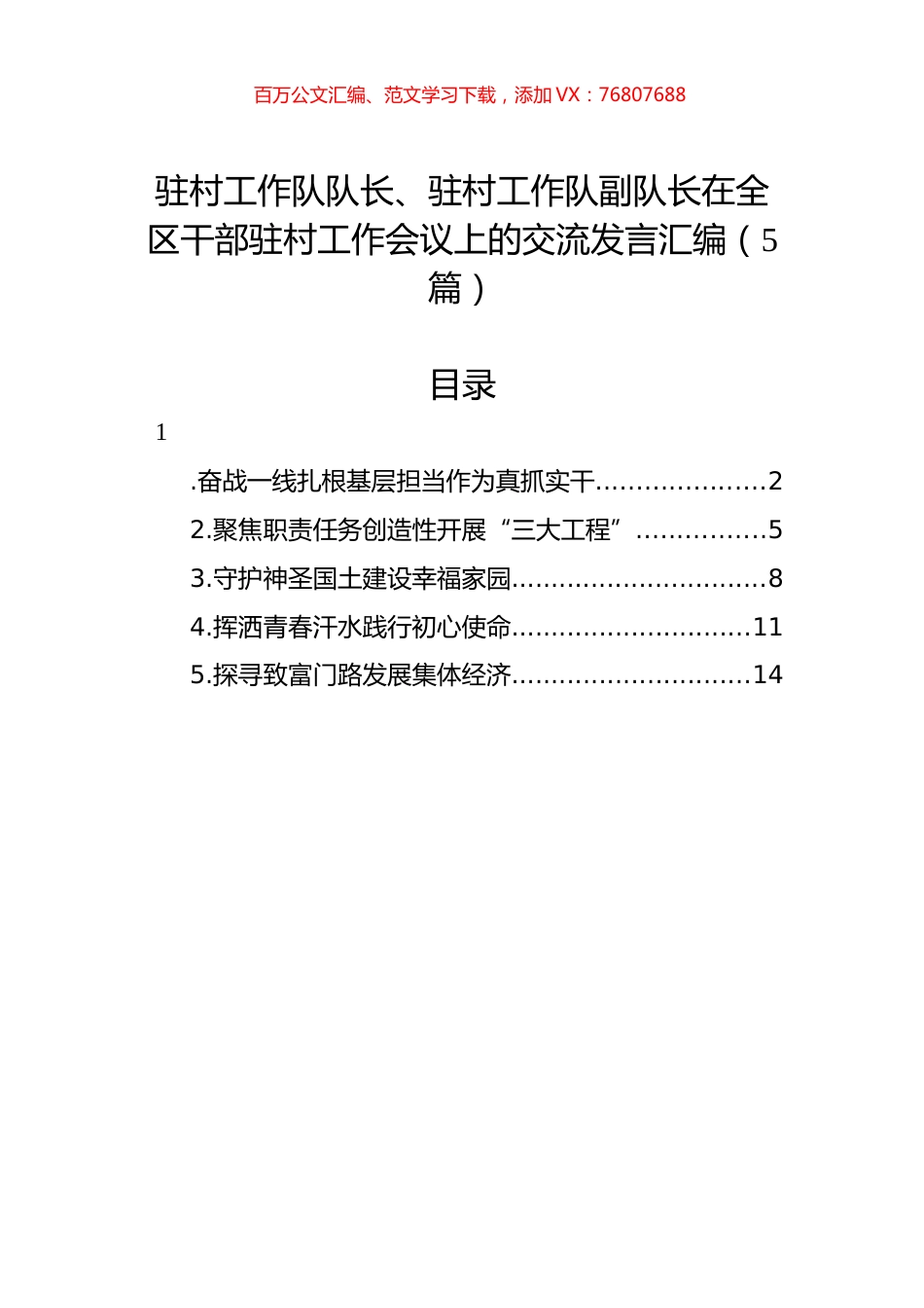 驻村工作队队长、驻村工作队副队长在全区干部驻村工作会议上的交流发言汇编（5篇）.docx_第1页