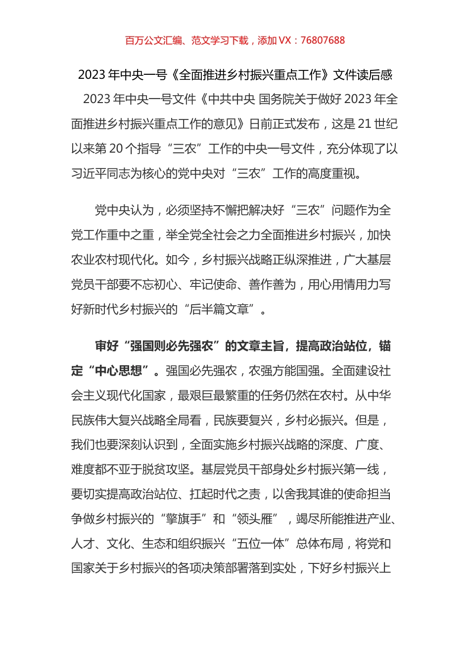 2023年学习中央一号《全面推进乡村振兴重点工作》文件心得体会汇编.docx_第1页