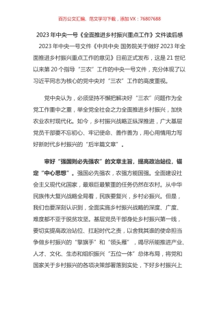 2023年学习中央一号《全面推进乡村振兴重点工作》文件心得体会汇编.docx